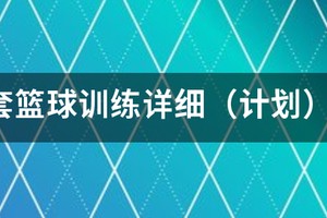 篮球力量训练计划安排表一周